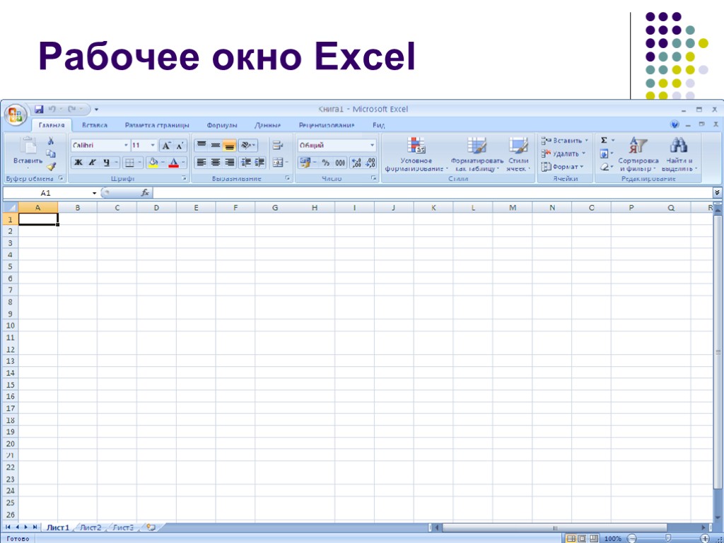 Рабочее окно Excel